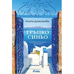 Гръцко синьо. Пътеводител в близкото и непознатото