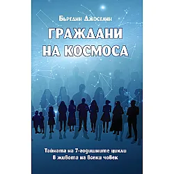 Граждани на космоса