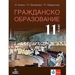 Гражданско образование за 11. клас. Учебна програма 2024/2025 (Анубис)
