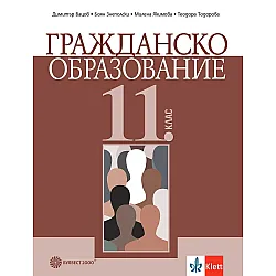 Гражданско образование за 11. клас. Учебна програма 2024/2025 (Булвест)