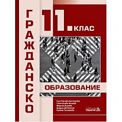Гражданско образование за 11. клас. Учебна програма 2024/2025 (Педагог)