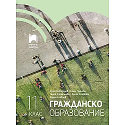 Гражданско образование за 11. клас. Учебна програма 2024/2025 (Просвета)