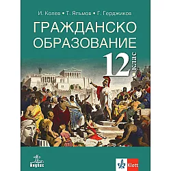 Гражданско образование за 12. клас. Учебна програма 2024/2025 (Анубис)