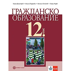 Гражданско образование за 12. клас. Учебна програма 2024/2025 (Булвест)
