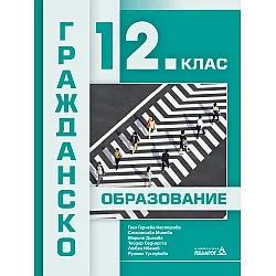 Гражданско образование за 12. клас. Учебна програма 2024/2025 (Педагог)