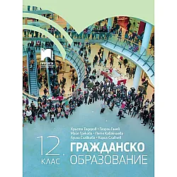 Гражданско образование за 12. клас. Учебна програма 2024/2025 (Просвета)