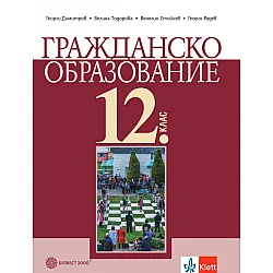 Гражданско образование за 12. клас - задължителна подготовка. Учебна програма 2023/2024 (Булвест)