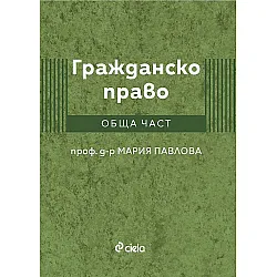 Гражданско право. Обща част (проф. д-р Мария Павлова)