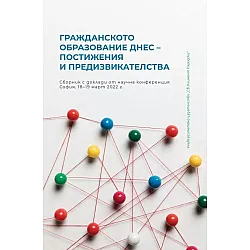 Гражданското образование днес: Постижения и предизвикателства