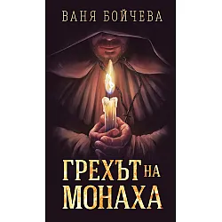 Грехът на монаха