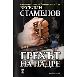 Грехът на Падре (вулгарен роман)