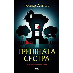 Грешната сестра