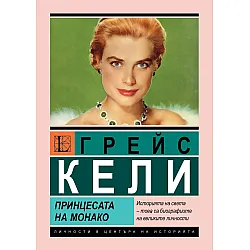 Грейс Кели. Принцесата на Монако