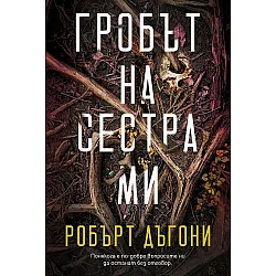Гробът на сестра ми