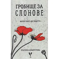 Гробище за слонове