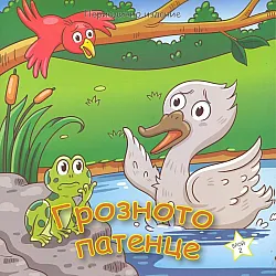 Грозното патенце (Периодично издание)
