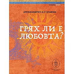 Грях ли е любовта
