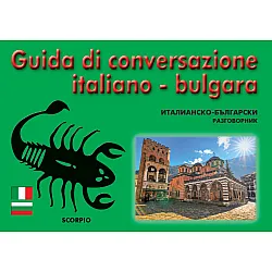 Guda di conversazione italiano - bulgara / Италианско-български разговорник