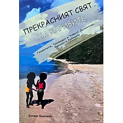 Гваделупе, Тринидат и Тобаго, Доминика, Бахами и Каймани (Прекрасният свят на Карибите)