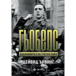 Гьобелс. Вдъхновител на Третия райх