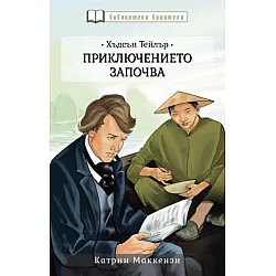 Хъдсън Тейлър: Приключението започва