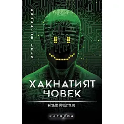 Хакнатият човек. Homo fractus (меки корици)