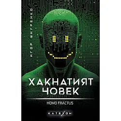 Хакнатият човек. Homo fractus (твърди корици)