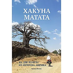Хакуна матата: На две колела из Източна Африка