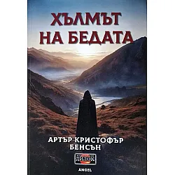 Хълмът на бедата