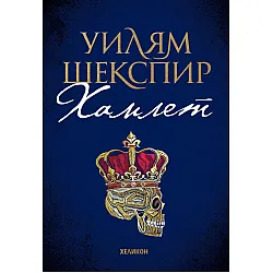 Хамлет (Хеликон) - тъмносиня корица