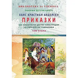 Ханс Кристиан Андерсен: Приказки - том 2