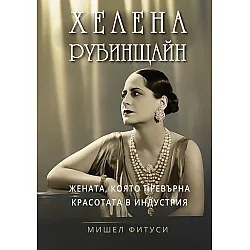 Хелена Рубинщайн: Жената, която превърна красотата в индустрия