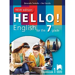 Hello! New Edition: Workbook 1 7th grade / Работна тетрадка № 1 по английски език за 7. клас. Учебна програма 2023/2024 (Просвета)