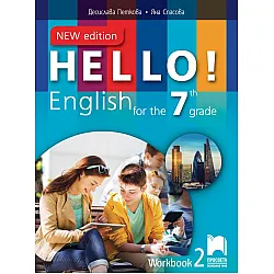 Hello! New Edition: Workbook 2 7th grade / Работна тетрадка № 2 по английски език за 7. клас. Учебна програма 2023/2024 (Просвета)
