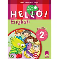 Hello! New Edition: Workbook 2nd grade / Учебна тетрадка по английски език за 2. клас. Учебна програма 2023/2024 (Просвета)