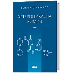 Хетероциклена химия