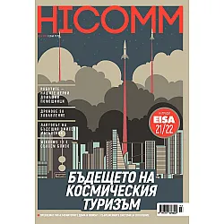 HiComm Есен 2021: Списание за нови технологии и комуникации - брой 221