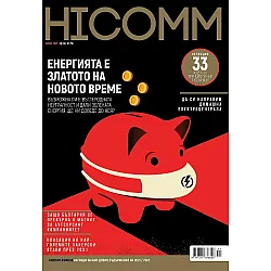 HiComm Зима 2021: Списание за нови технологии и комуникации - брой 222