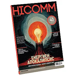HiComm Зима 2022: Списание за нови технологии и комуникации - брой 226