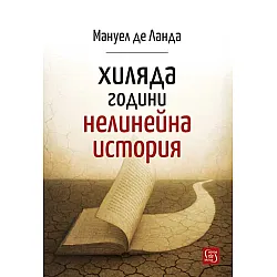 Хиляда години нелинейна история