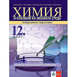 Химия и ООС за 12. клас - профилирана падготовка. Модул 4: Методи за контрол и анализ на веществата. Учебна програма 2023/2024 (Клет)