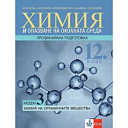 Химия и ООС за 12. клас - профилирана подготовка. Модул 3: Химия на органичните вещества. Учебна програма 2023/2024 (Клет)