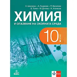 Химия и опазване на околната среда за 10. клас. Учебна програма 2024/2025 (Анубис)