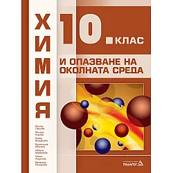 Химия и опазване на околната среда за 10. клас. Учебна програма 2024/2025 (Педагог)