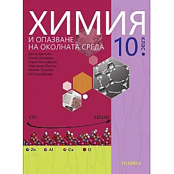 Химия и опазване на околната среда за 10. клас. Учебна програма 2024/2025 (Регалия)