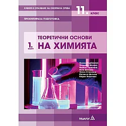 Химия и опазване на околната среда за 11. клас - Профилирана подготовка, Модул 1: Теоретични основи на химията. Учебна програма 2023/2024 (Педагог 6)
