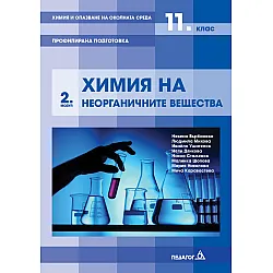 Химия и опазване на околната среда за 11. клас - Профилирана подготовка, Модул 2: Химия на неорганични вещества. Учебна програма 2020/2021 (Педагог 6)