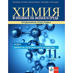 Химия и опазване на околната среда за 11. клас. Профилирана подготовка – модул 2: Химия на неорганичните вещества. Учебна програма 2023/2024 (Клет България)