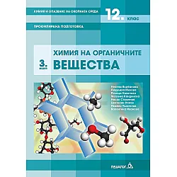 Химия и опазване на околната среда за 12. клас. Профилирана подготовка, Модул 3: Химия на органичните вещества. Учебна програма 2023/2024 (Педагог)