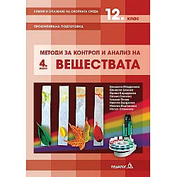 Химия и опазване на околната среда за 12. клас. Профилирана подготовка, Модул 4: Методи за контрол и анализ на веществата. Учебна програма 2023/2024 (Педагог)
